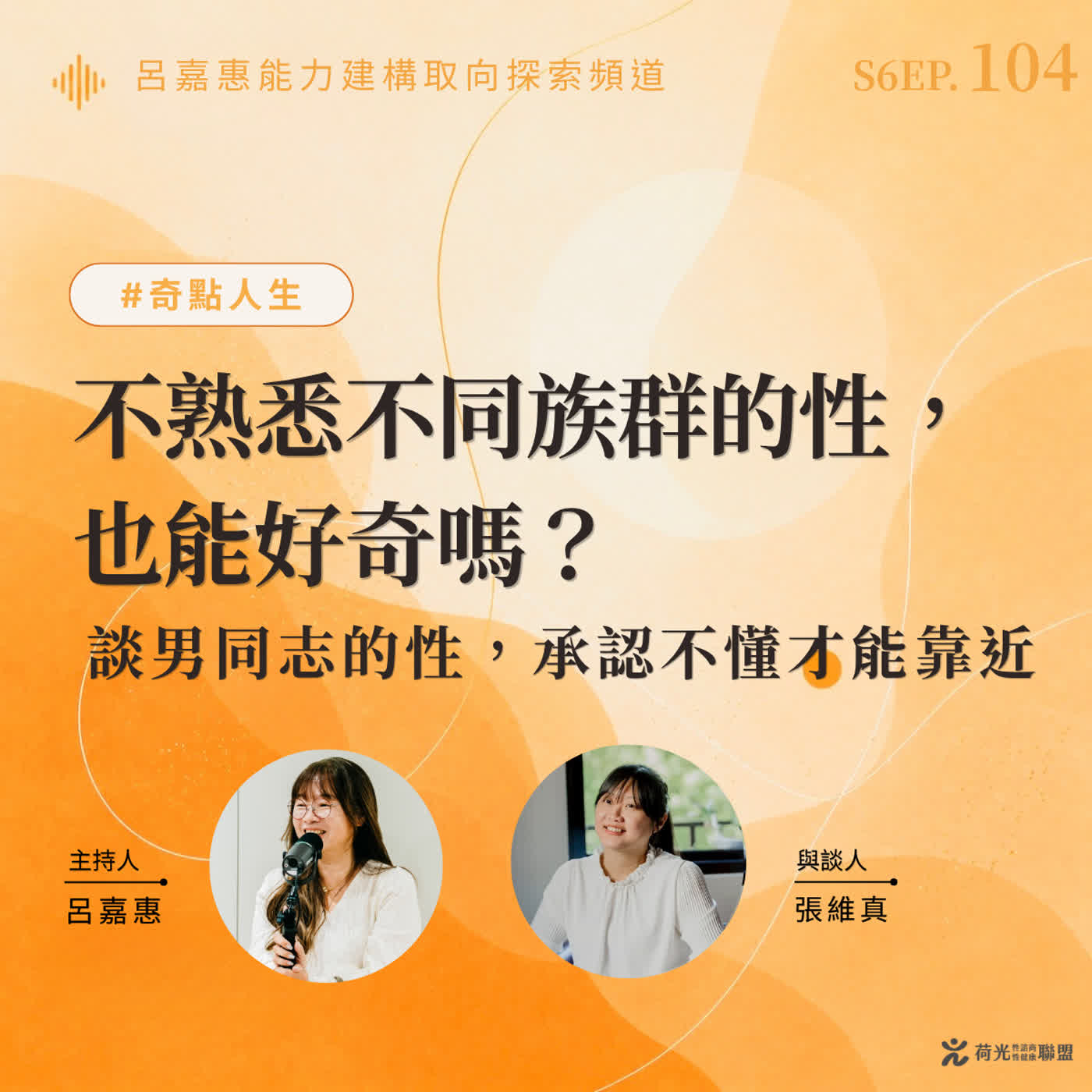 S6EP104🎙️ 不熟悉不同族群的性，也能好奇嗎？｜談男同志的性，承認不懂才能靠近 feat維真|奇點人生
