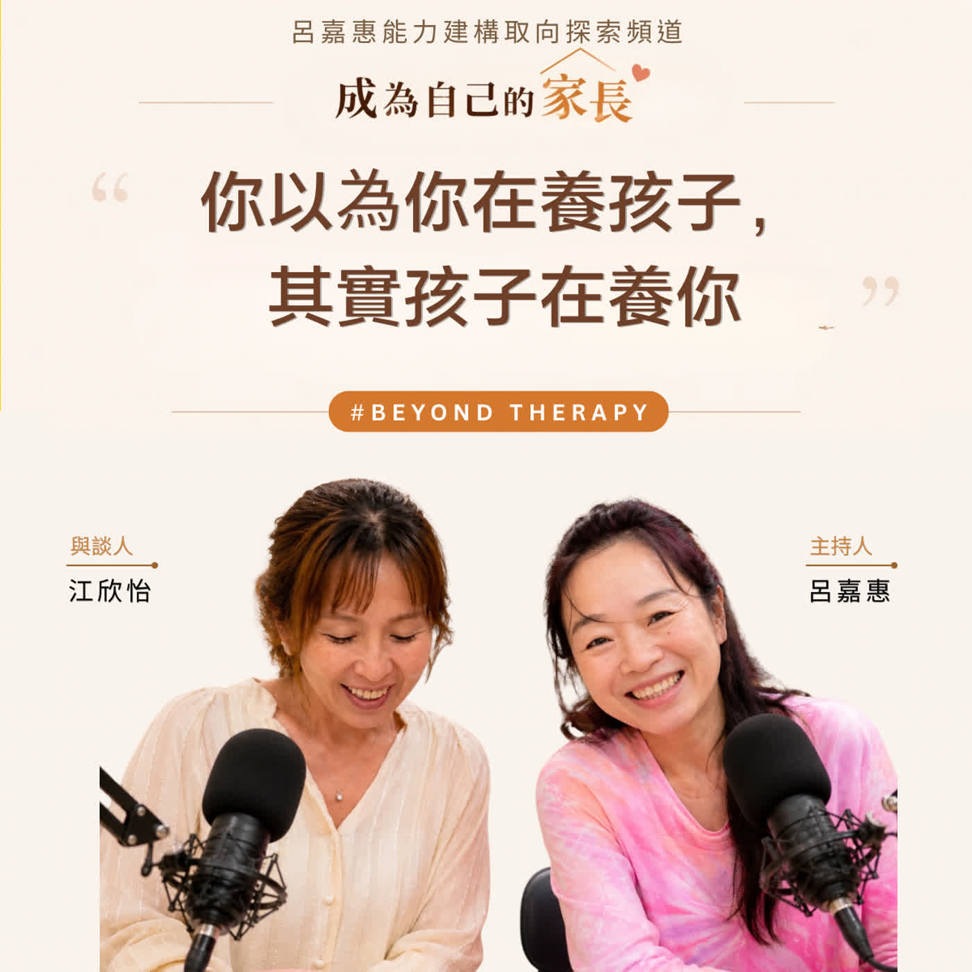 S5EP21🎙️你以為你在養孩子，其實孩子在養你 feat欣怡｜BeyondTherapy episode artwork