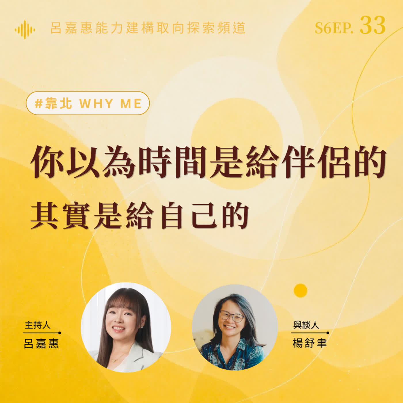 S6EP33🎙️你以為時間是給伴侶的,其實是給自己的用feat舒聿|靠北why me