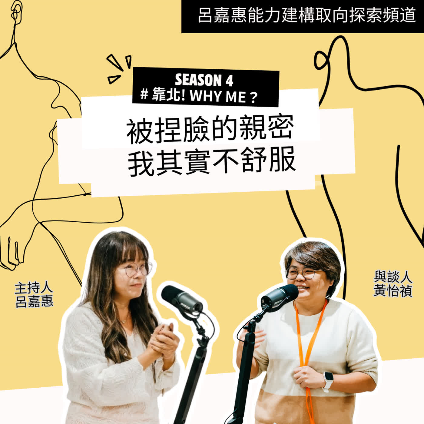 S4EP56🎙️被捏臉的親密，我其實不舒服 feat怡禎 |靠北why me episode artwork