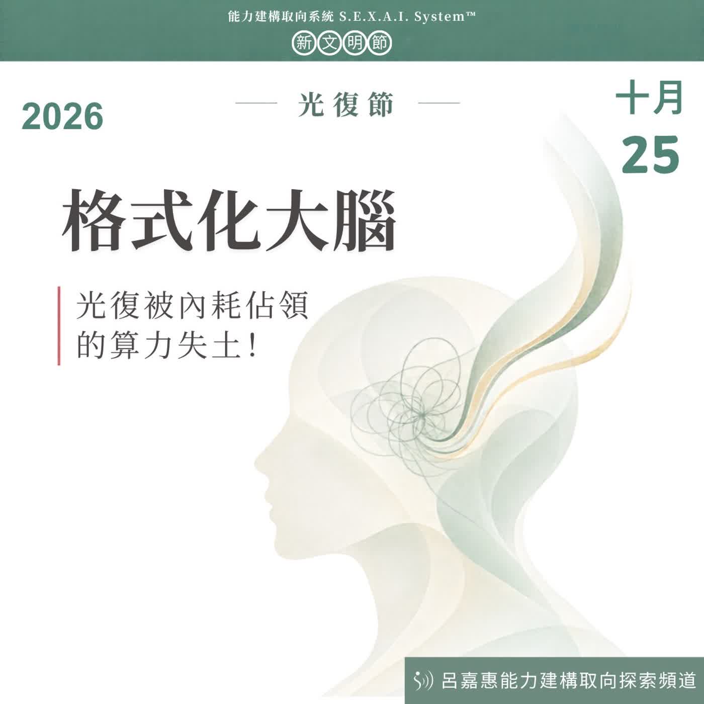 S7EP58🎙️10/25 光復節：格式化大腦，光復被內耗佔領的算力失土！