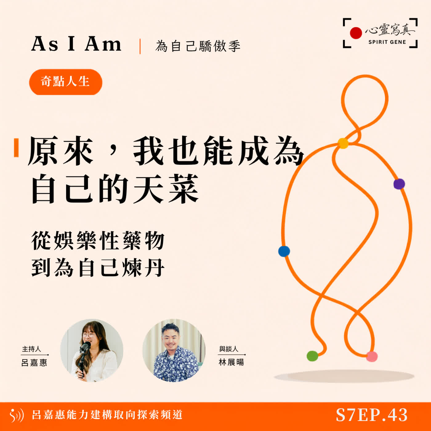 S7EP43🎙️原來，我也能成為自己的天菜｜從娛樂性藥物到為自己煉丹feat展暘|PD PTP