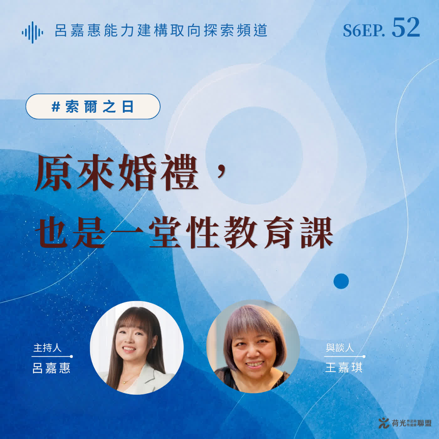 S6EP52🎙️原來婚禮，也是一堂性教育課feat王嘉|索爾之日