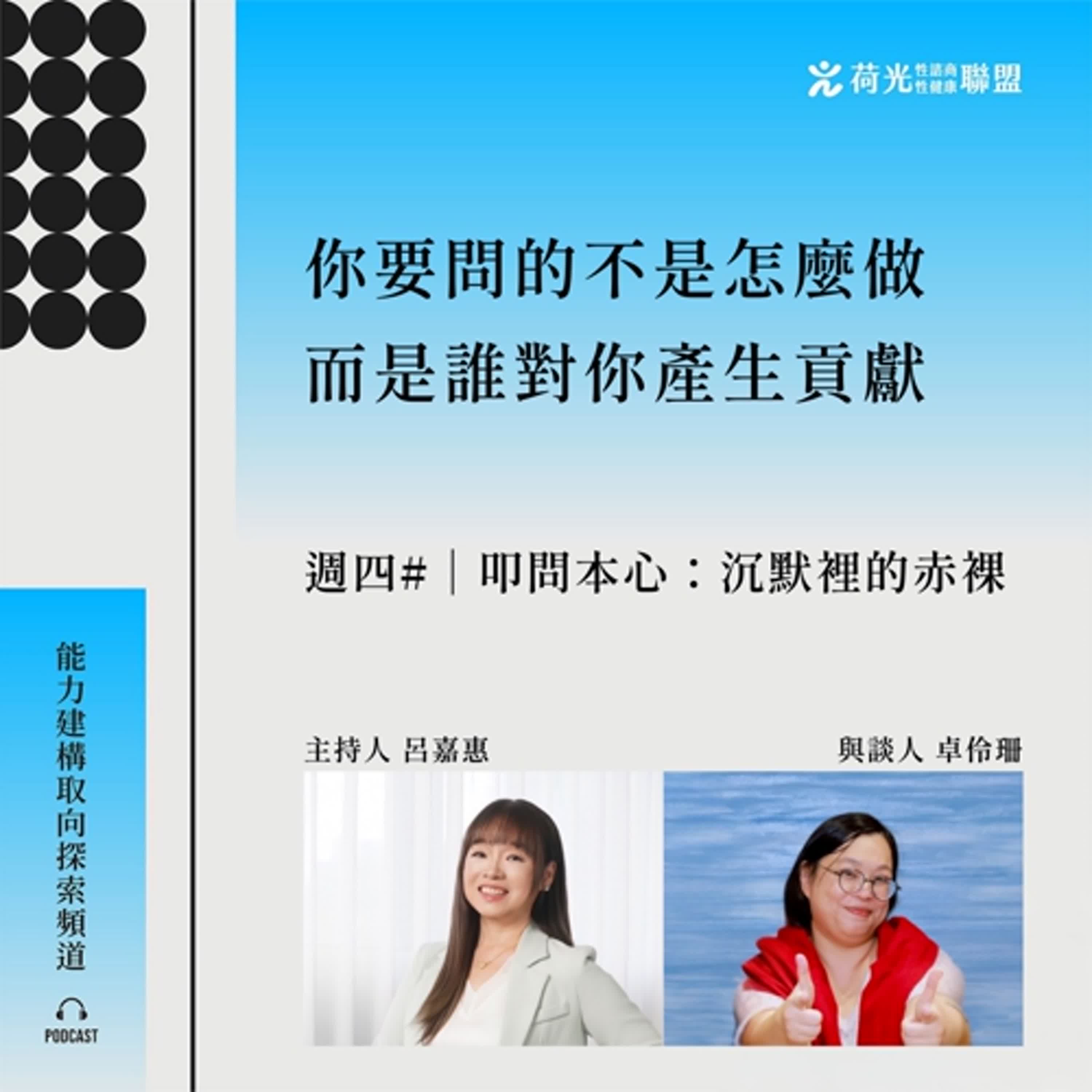 S3 EP60🎙️#索爾之日｜叩問本心：沉默裡的赤裸