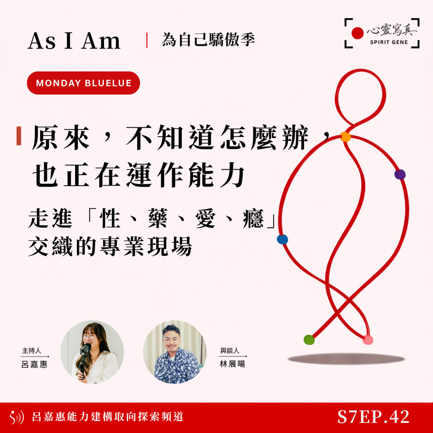 S7EP42🎙️原來，不知道怎麼辦，也正在運作能力｜走進「性、藥、愛、癮」交織的專業現場 feat林展暘|PD PTP