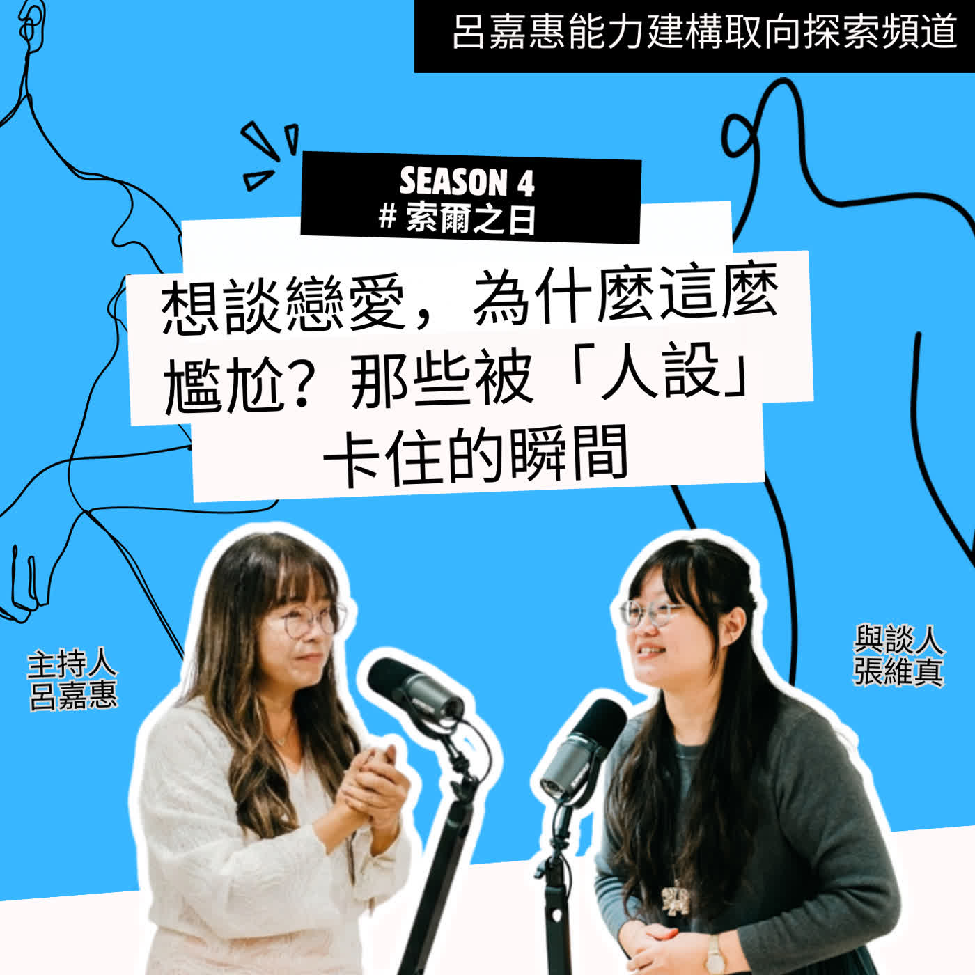 S4EP28🎙️想談戀愛，為什麼這麼尷尬？那些被「人設」卡住的瞬間feat維真|索爾之日
