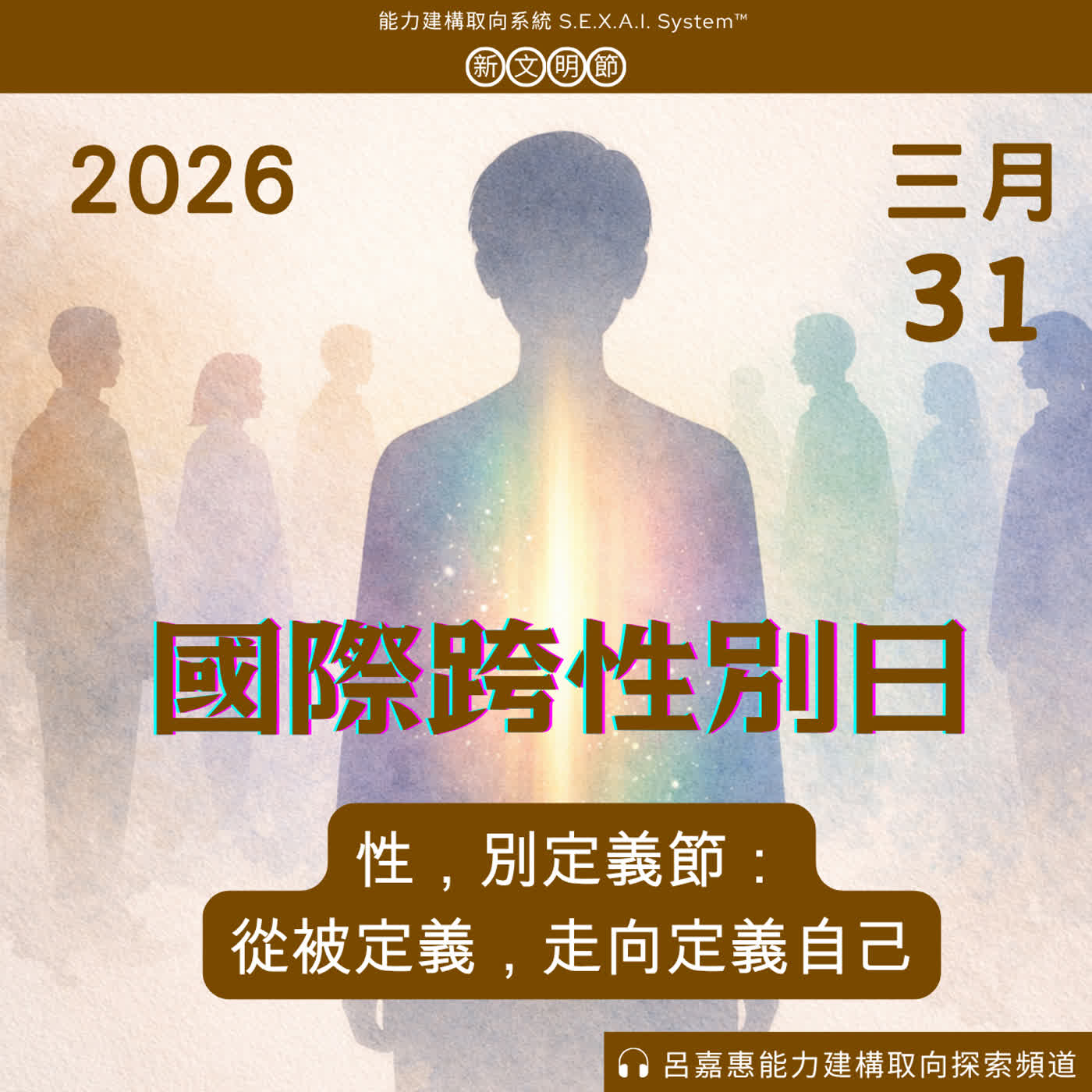 S4EP25🎙️國際跨性別日｜性，別定義節