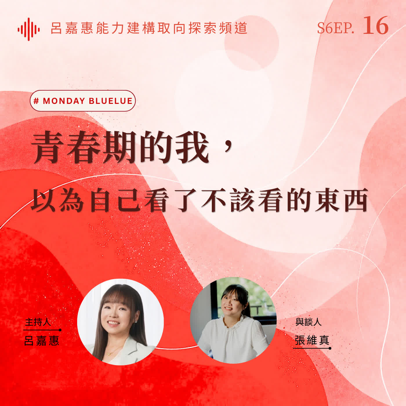 S6EP16🎙️青春期的我，以為自己看了不該看的東西 feat維真|Monday Bluelu episode artwork