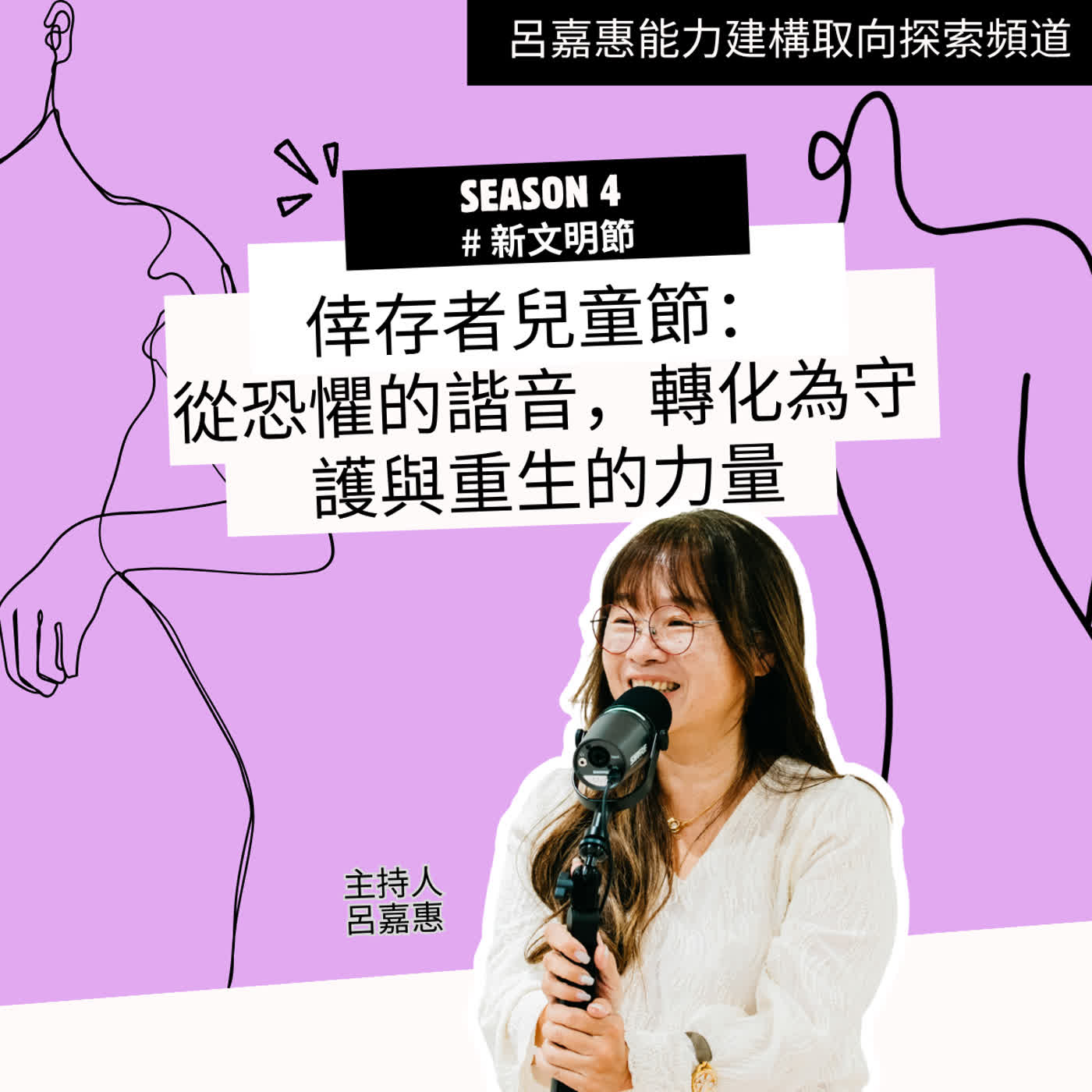 S4EP33🎙️倖存者兒童節：當「44」從恐懼的諧音，轉化為守護與重生的力量|新文明節