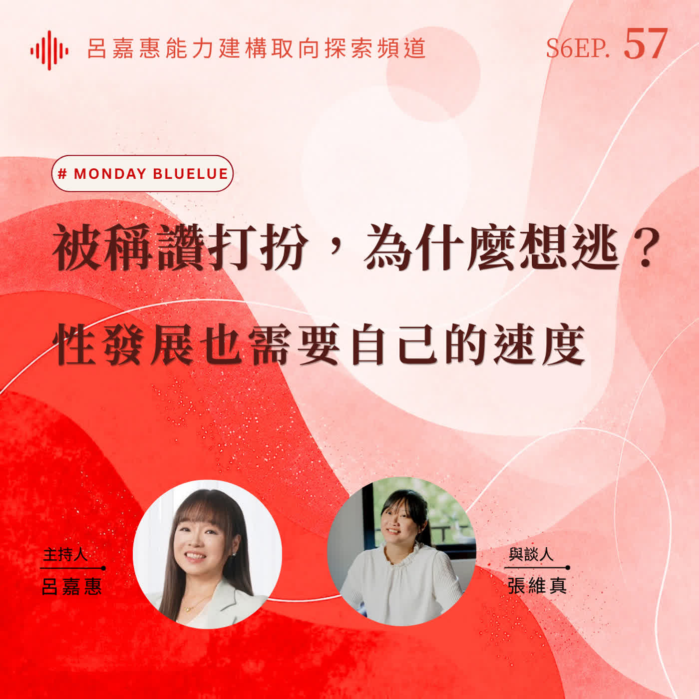 S6EP57🎙️被稱讚打扮，為什麼想逃？性發展也需要自己的速度 feat維真｜Monday Bluelu episode artwork