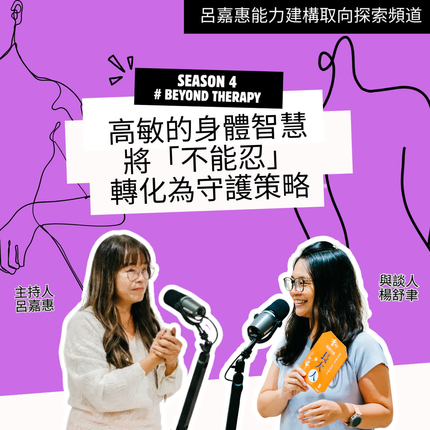 S4EP5🎙️高敏的身體智慧 ,將「不能忍」轉化為守護策略 feat舒聿|BeyondTherapy
