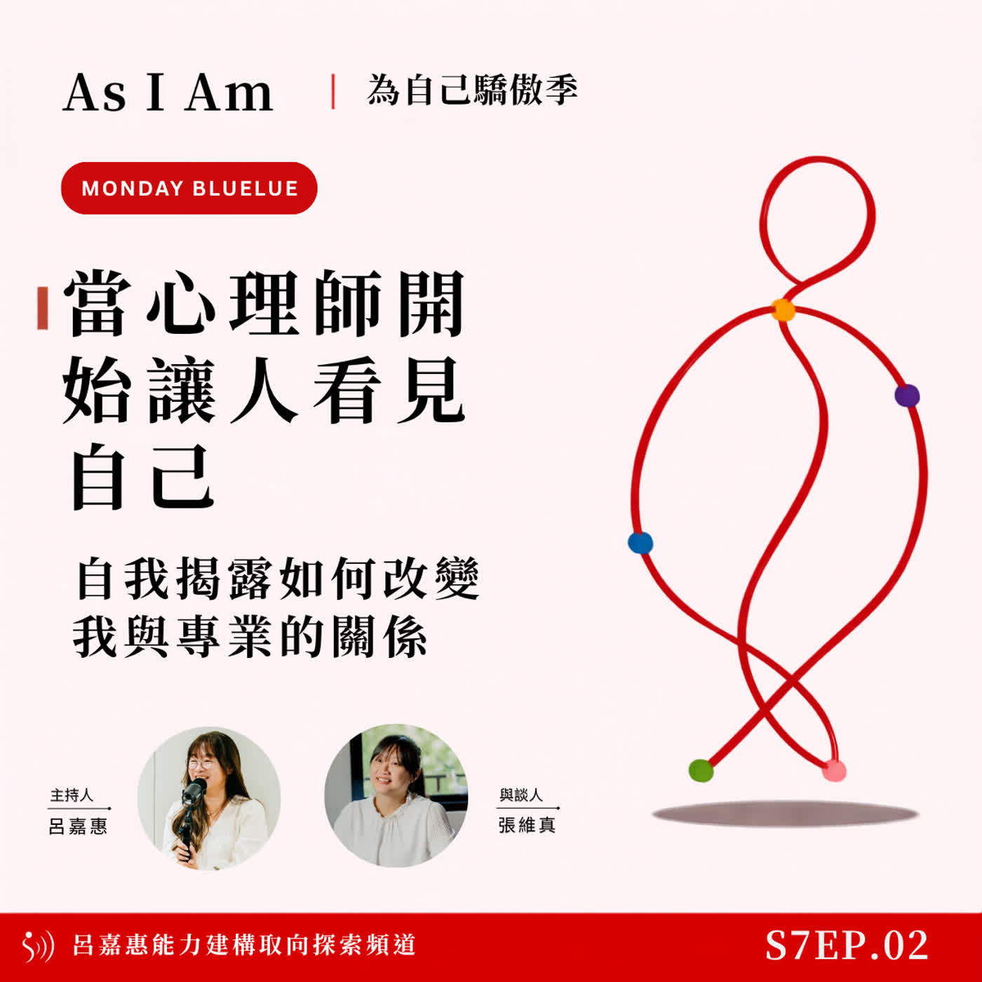 S7EP2🎙️當心理師開始讓人看見自己｜自我揭露如何改變我與專業的關係 feat維真|Monday Bluelu