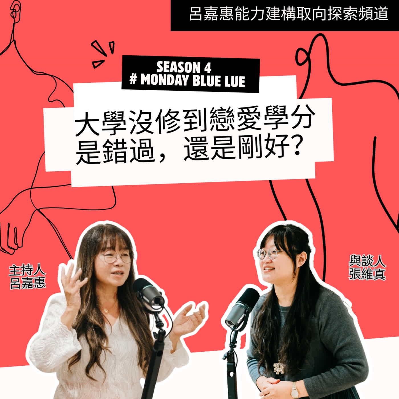 S4EP23🎙️大學沒修到戀愛學分，是錯過，還是剛好？feat維真|Monday Blue Lue episode artwork