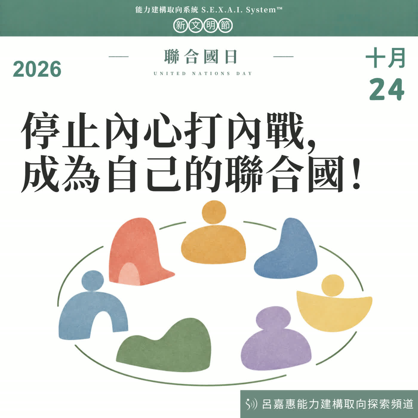 S7EP56🎙️10/24 聯合國日：停止內心打內戰，成為自己的聯合國！