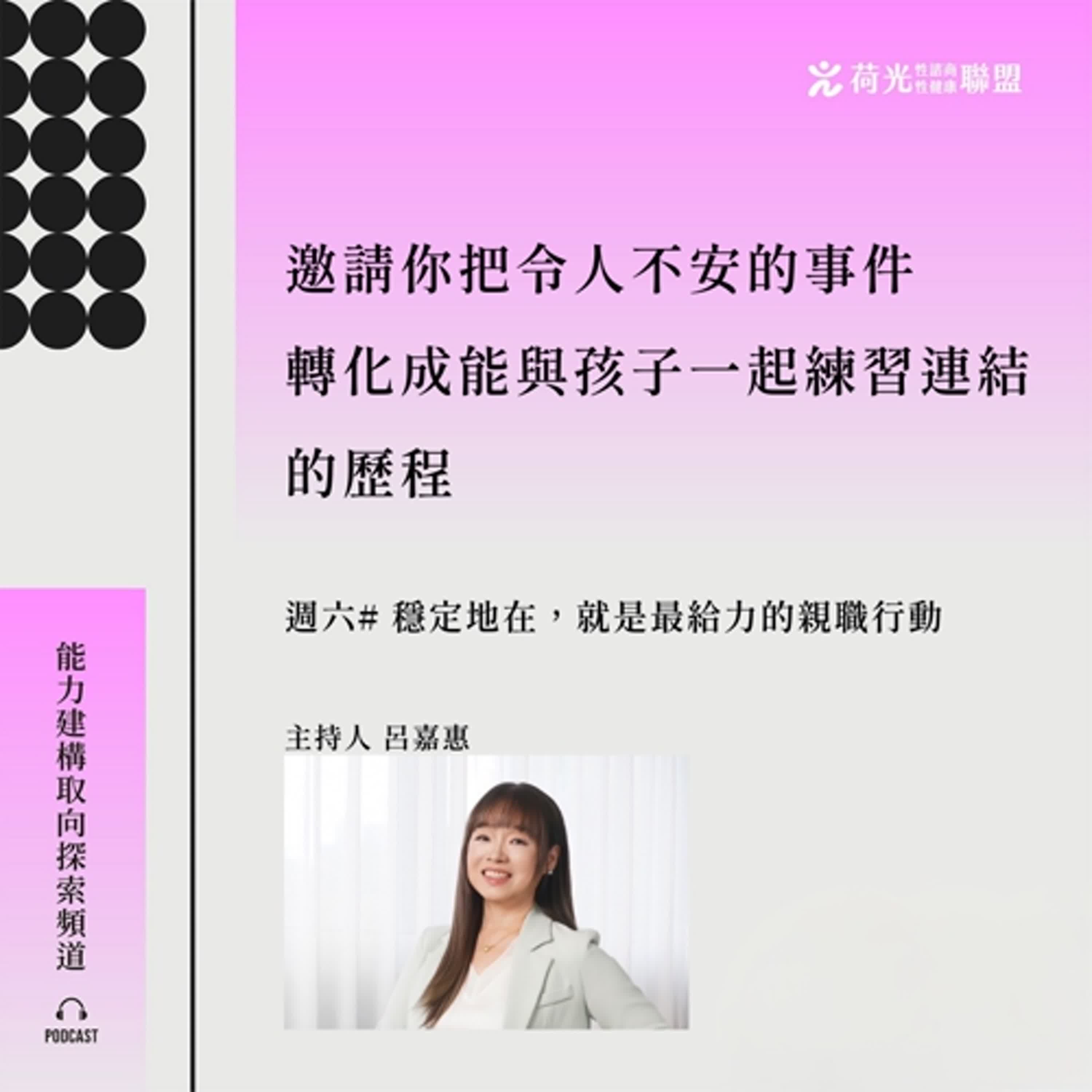 S3 EP 64🎙️特別節目＃安住，是一種貢獻｜穩定地在，就是最給力的親職行動