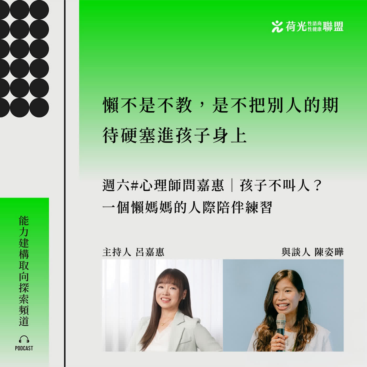 S3EP141🎙️孩子不叫人？一個懶媽媽的人際陪伴練習 feat姿曄|心理師問嘉惠 episode artwork