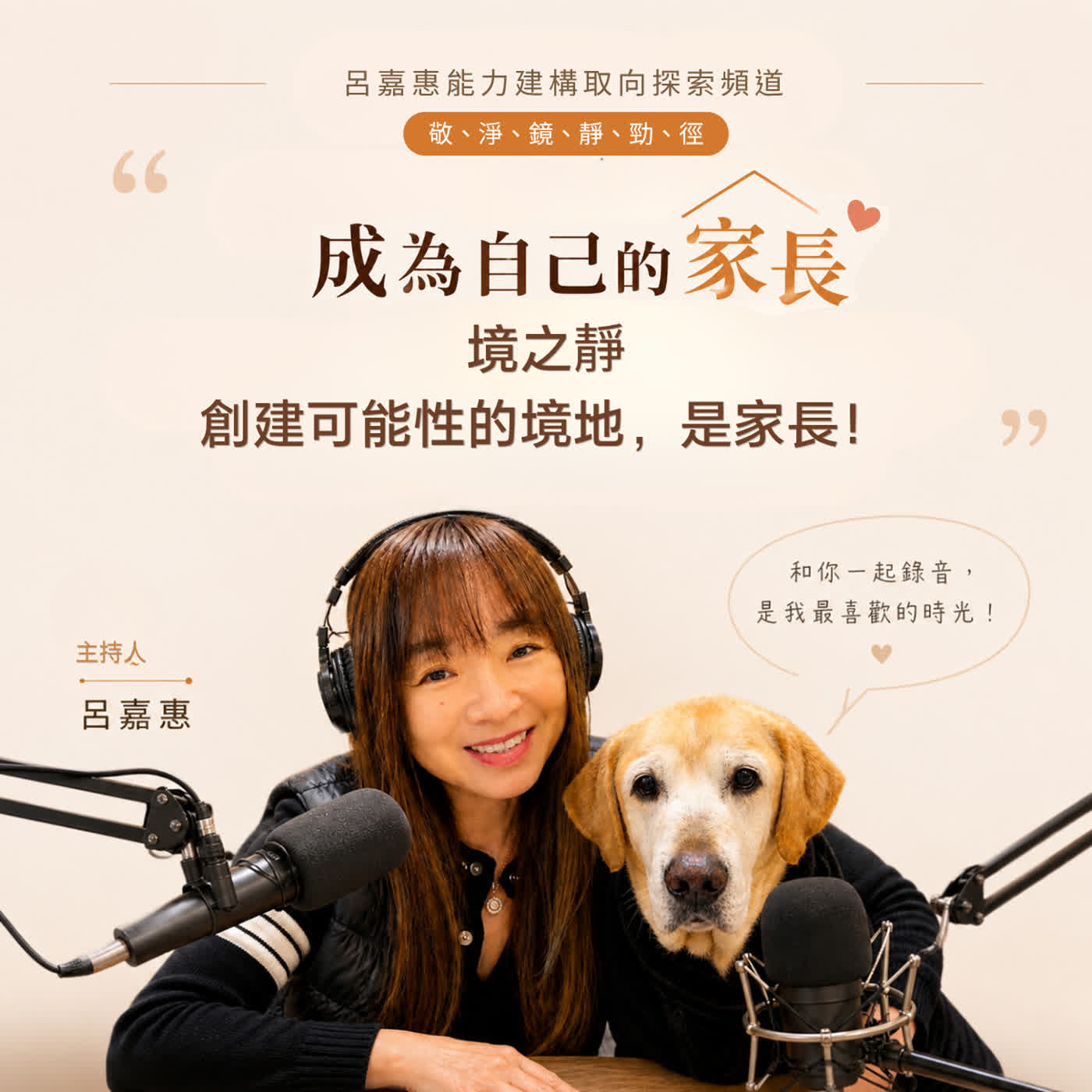 S5EP23🎙️ 成為自己的家長：創建可能性的境地，是家長！| 敬淨鏡靜勁徑之境 episode artwork