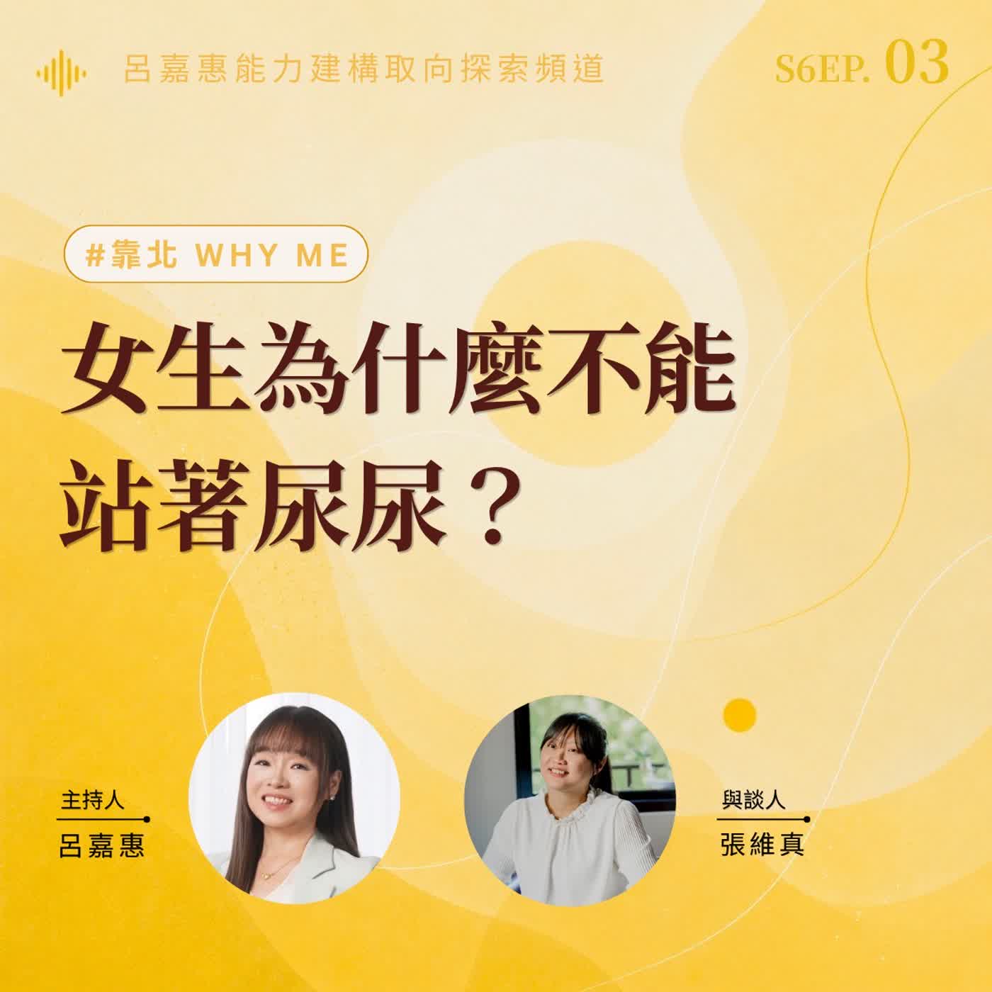 S6EP3🎙️女生為什麼不能站著尿尿？ feat維真|靠北why me episode artwork