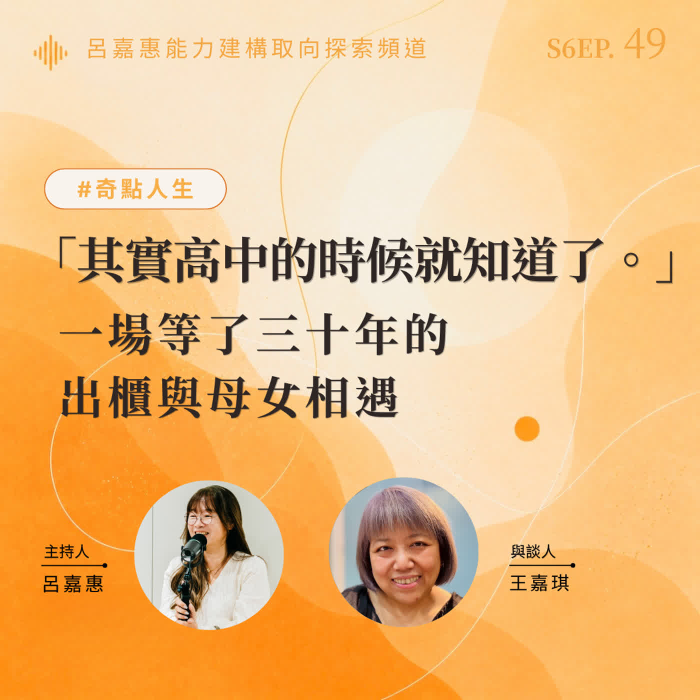 S6EP49🎙️「其實我高中的時候就知道了。」一場等了三十年的出櫃與母女相遇 feat王嘉| 奇點人生