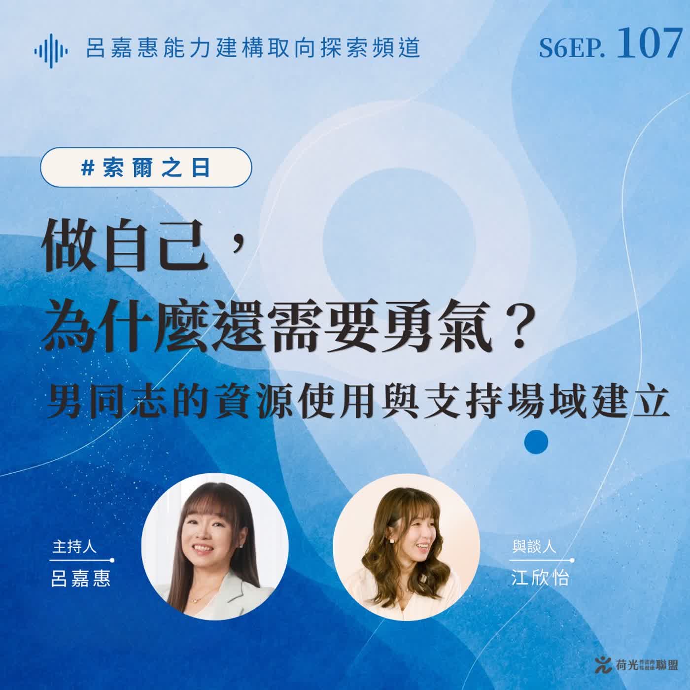 S6EP107🎙️做自己，為什麼還需要勇氣？｜男同志的資源使用與支持場域建立 feat欣怡|索爾之日