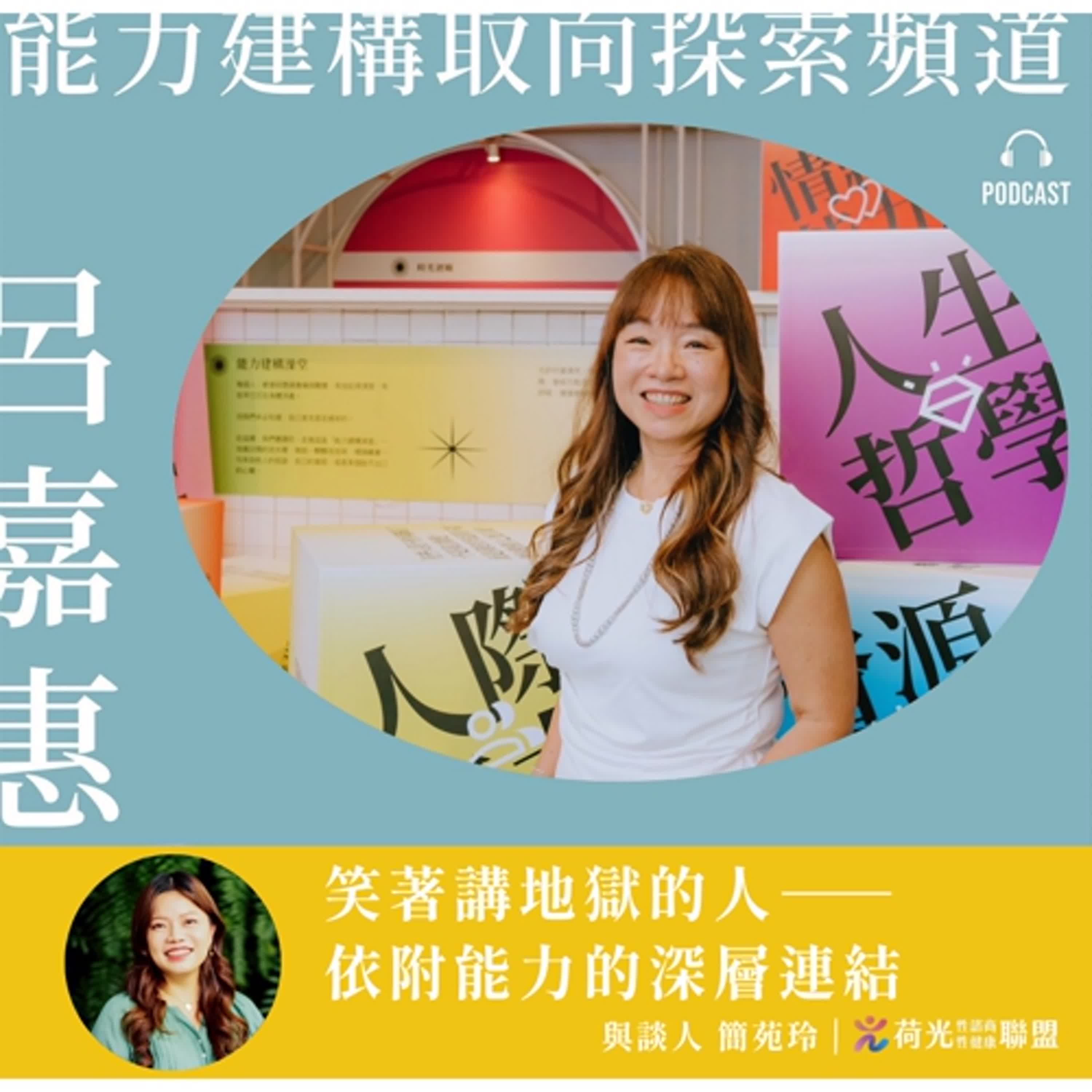 S2 EP123 🎙️週三 ＃靠北Why me｜笑著講地獄的人——依附能力的深層連結