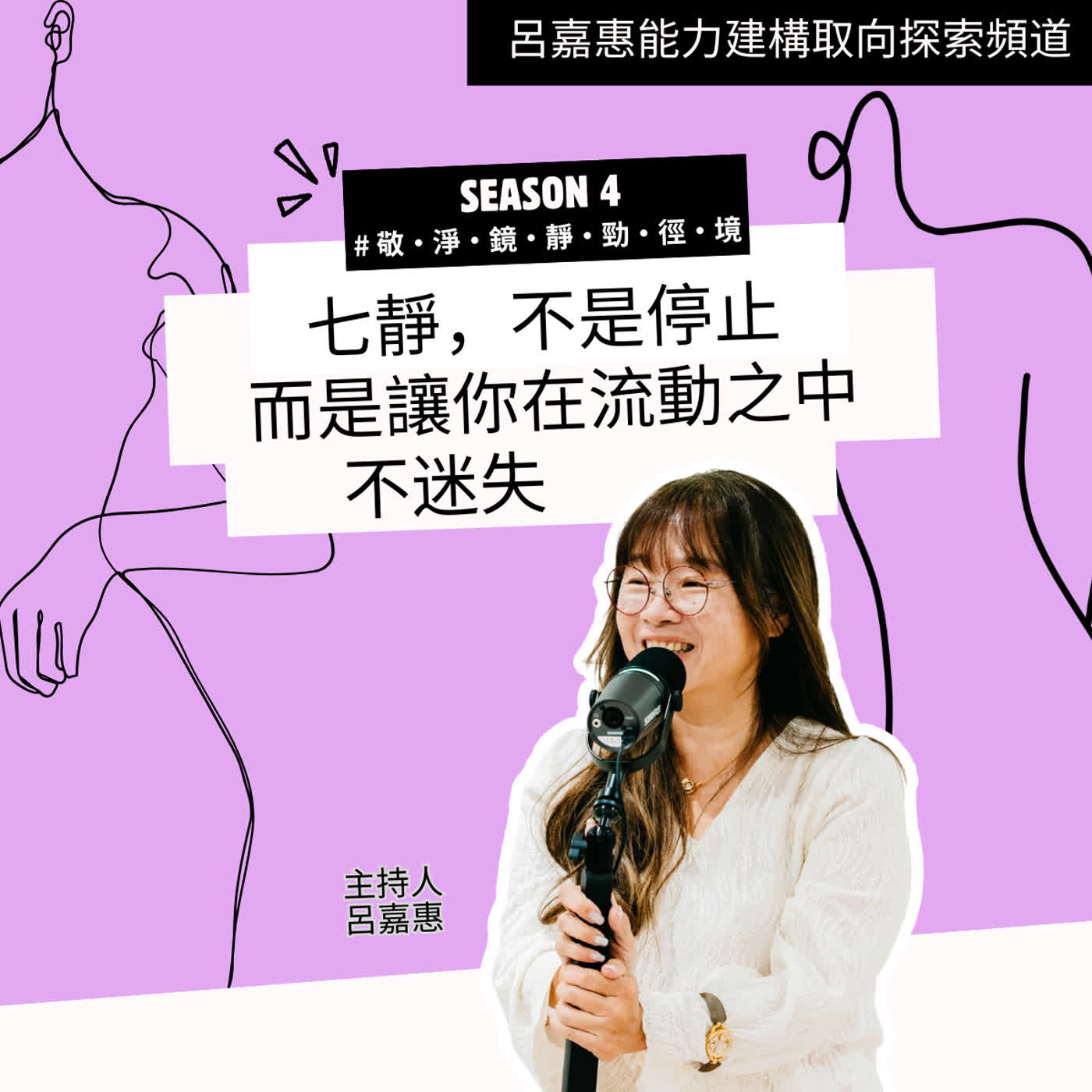 S4EP21🎙️ 七靜，不是停止，而是讓你在流動中不迷失 episode artwork
