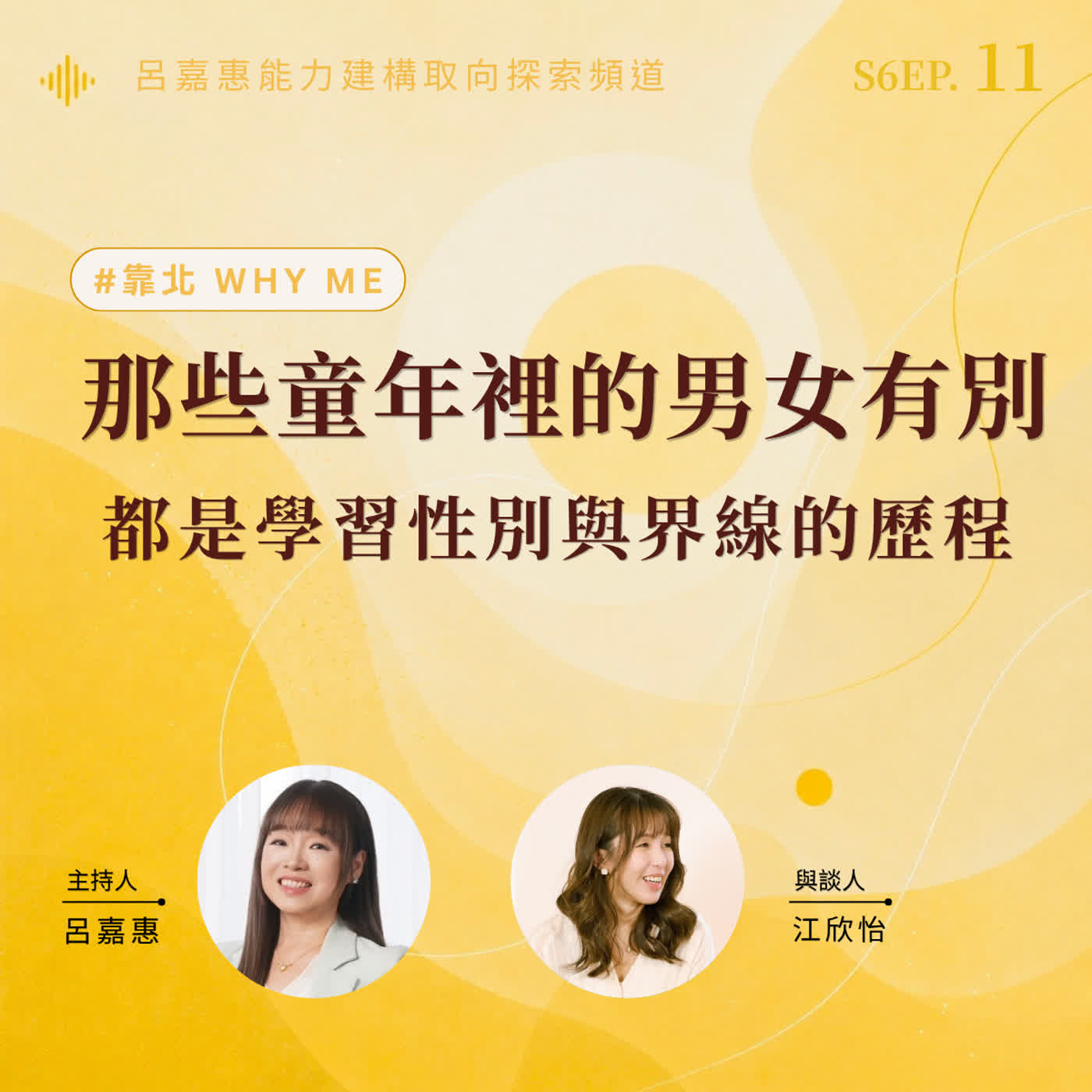 S6EP11🎙️那些童年裡的男女有別，都是學習性別與界線的歷程 feat欣怡｜靠北why me episode artwork