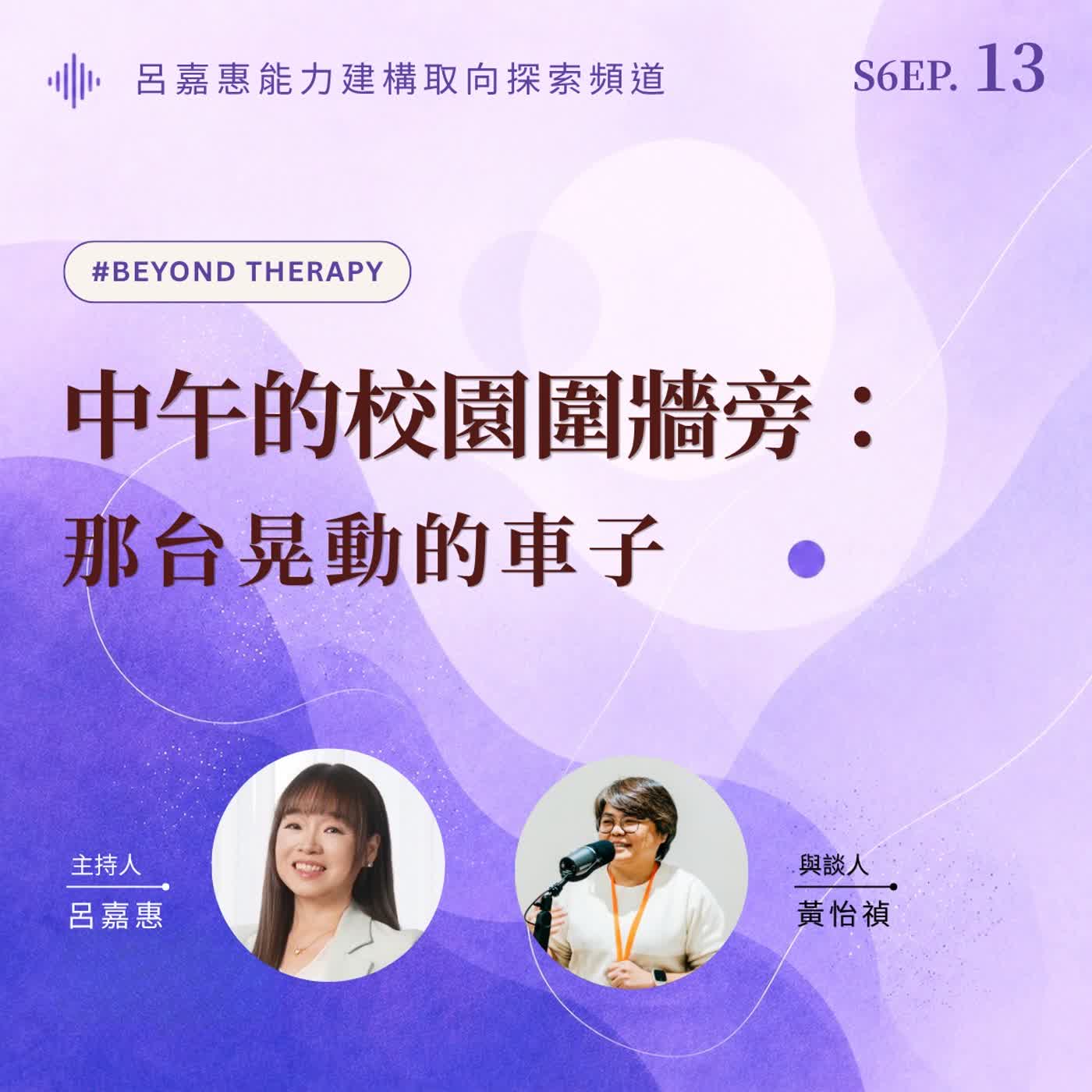 S6EP13🎙️大白天、國小圍牆旁，那台車怎麼一直在晃動？feat怡禎｜BeyondTherapy episode artwork