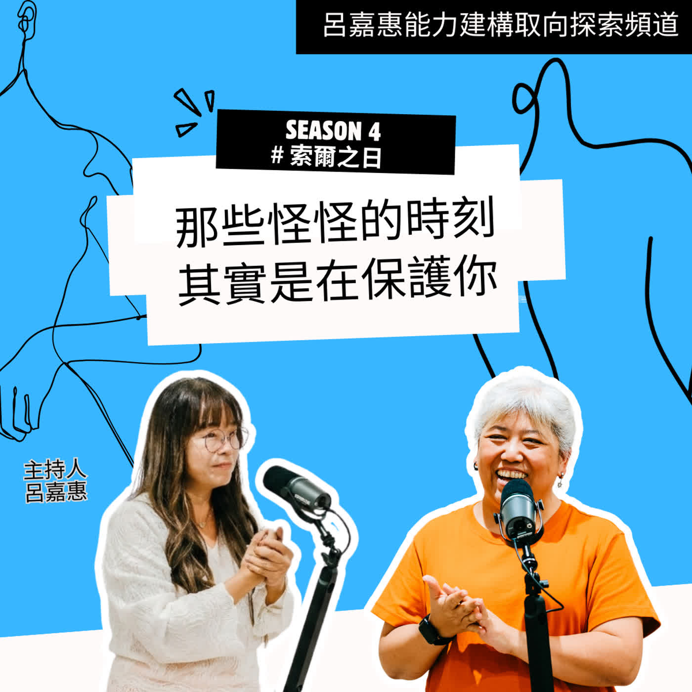 S4EP11🎙️那些怪怪的時刻，其實是在保護你 feat王嘉|索爾之日