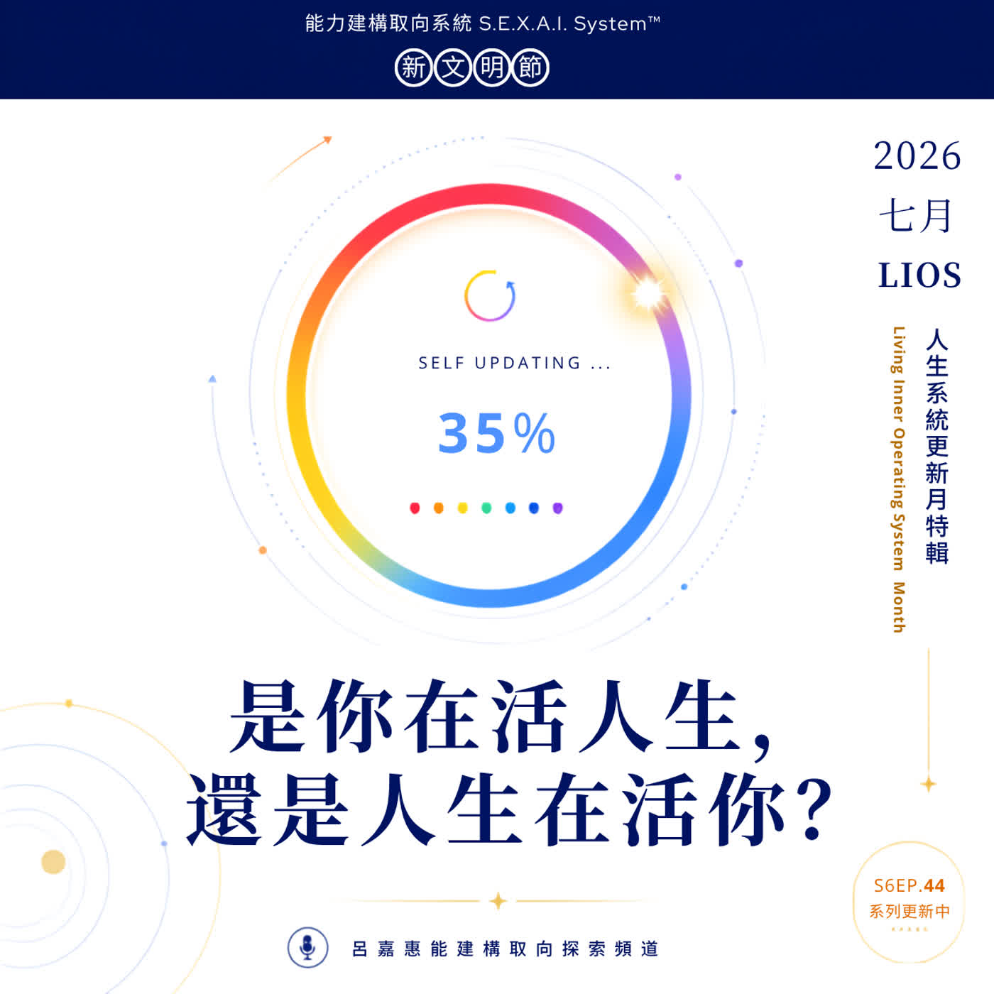 S6EP44🎙️新文明節｜你在活人生，還是人生在活你？LIOS特輯 2