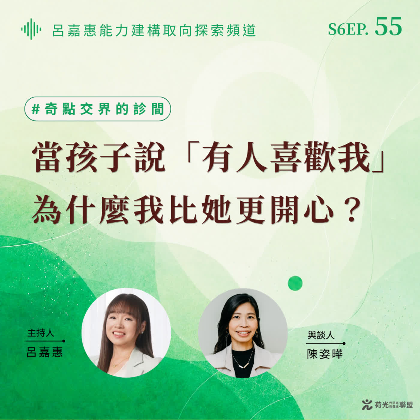 當S6EP55🎙️孩子說「有人喜歡我」，為什麼我比她更開心？｜心理師問嘉惠 feat. 姿曄
