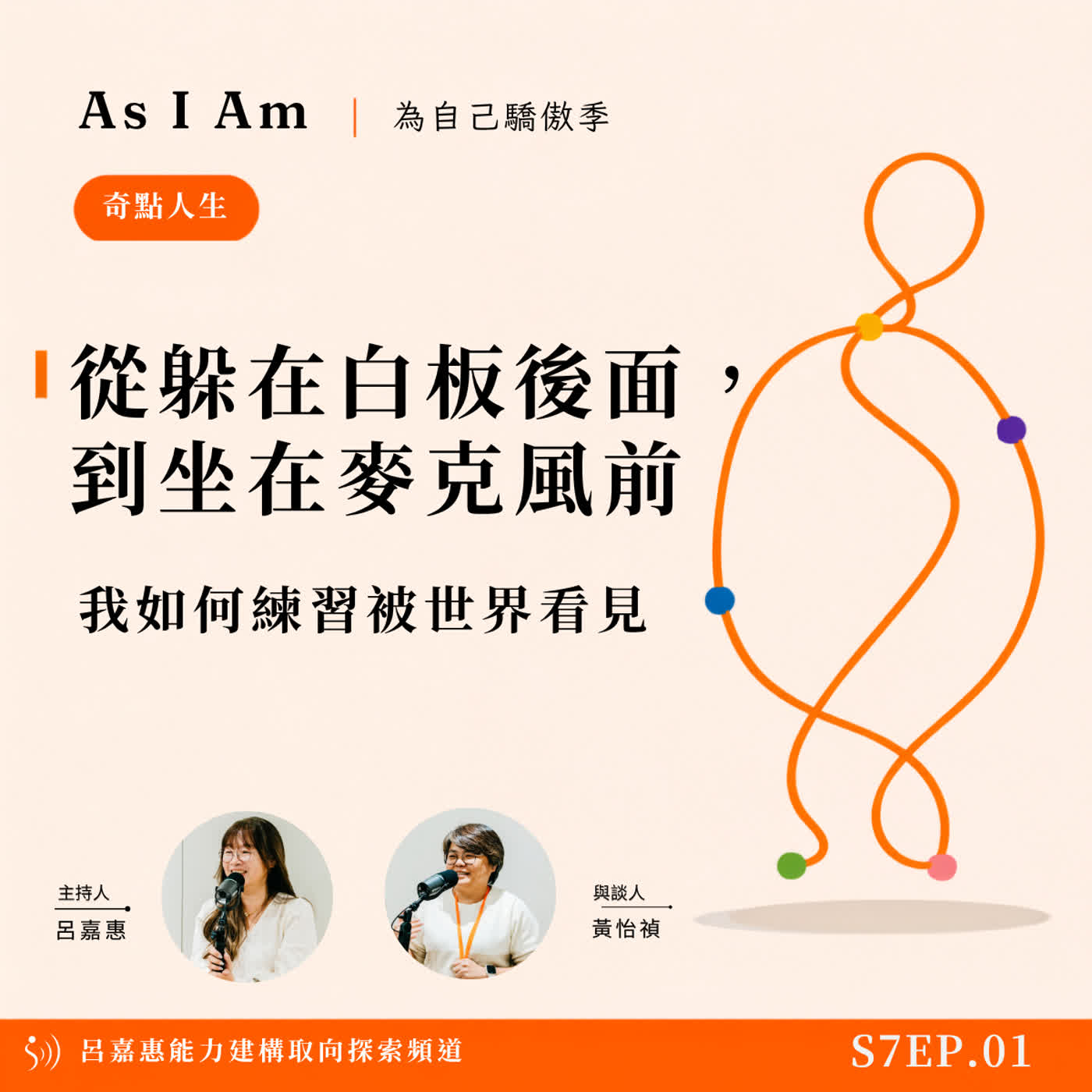 S7EP3🎙️從躲在白板後面，到坐在麥克風前｜我如何練習被世界看見 feat怡禎|奇點人生