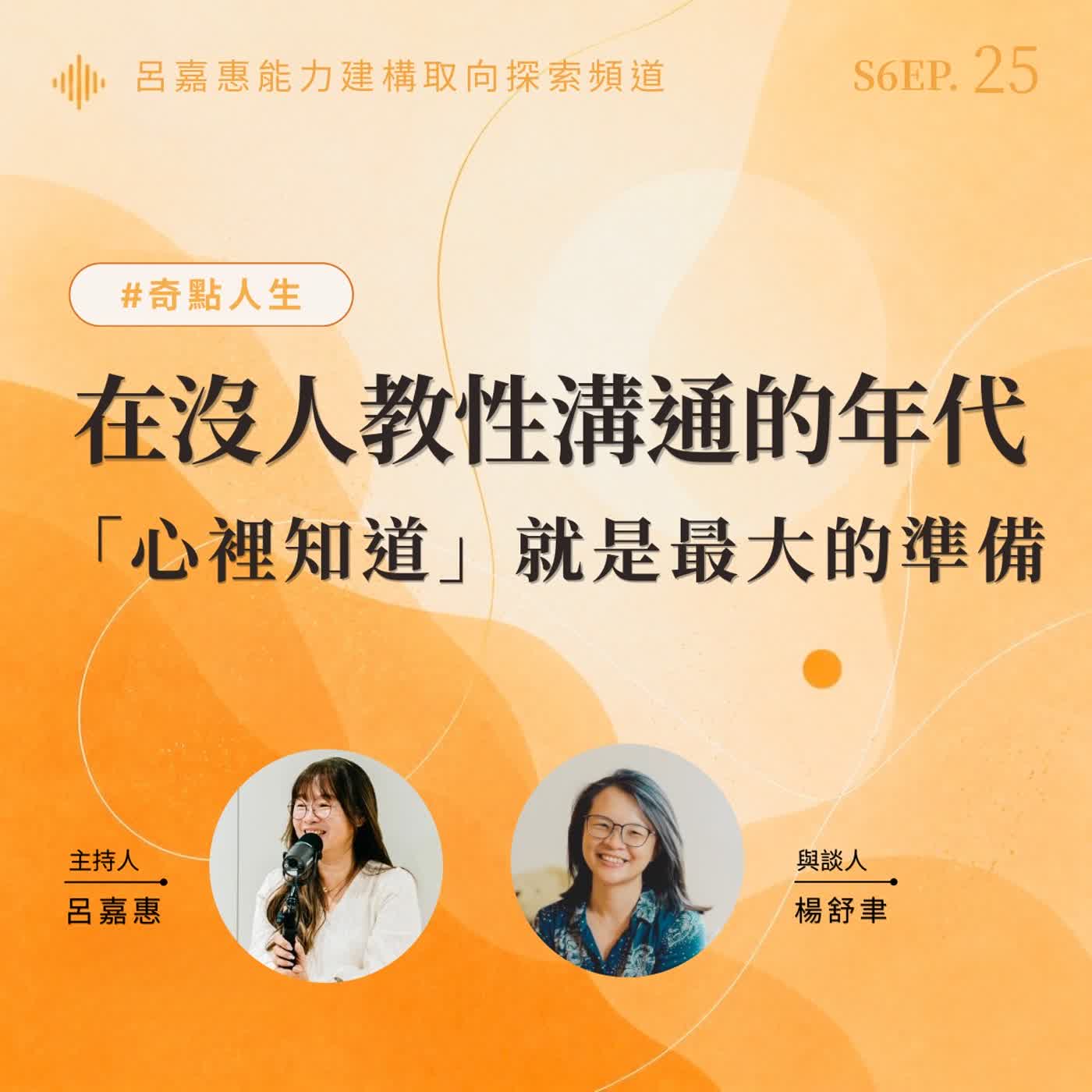 S6EP25🎙️ 在沒人教性溝通的年代,「心裡知道」就是最大的準備 feat舒聿|奇點人生 episode artwork