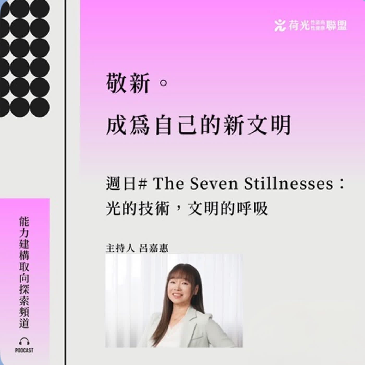 S3EP142🎙️The Seven Stillnesses：光的技術，文明的呼吸  | 敬淨鏡靜勁徑之境 episode artwork