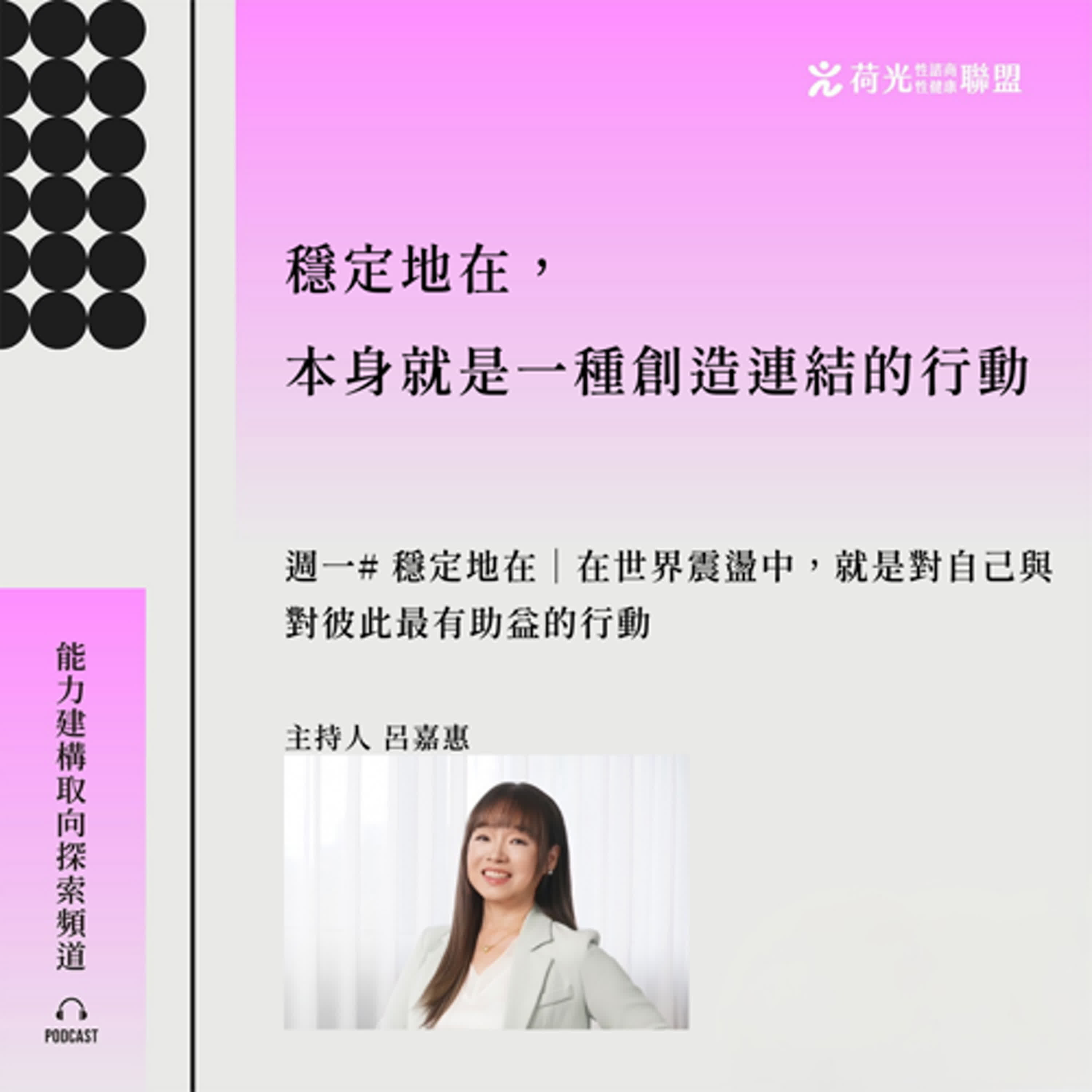 S3 EP 68🎙️特別節目＃穩定地在｜在世界震盪中，就是對自己與對彼此最有助益的行動