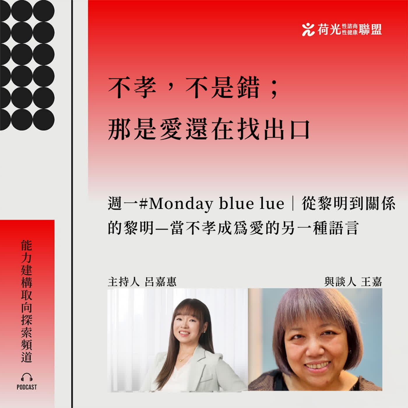 S3EP90🎙️ 從黎明到關係的黎明— 當不孝成為愛的另一種語言 feat王嘉｜Monday Bluelue episode artwork