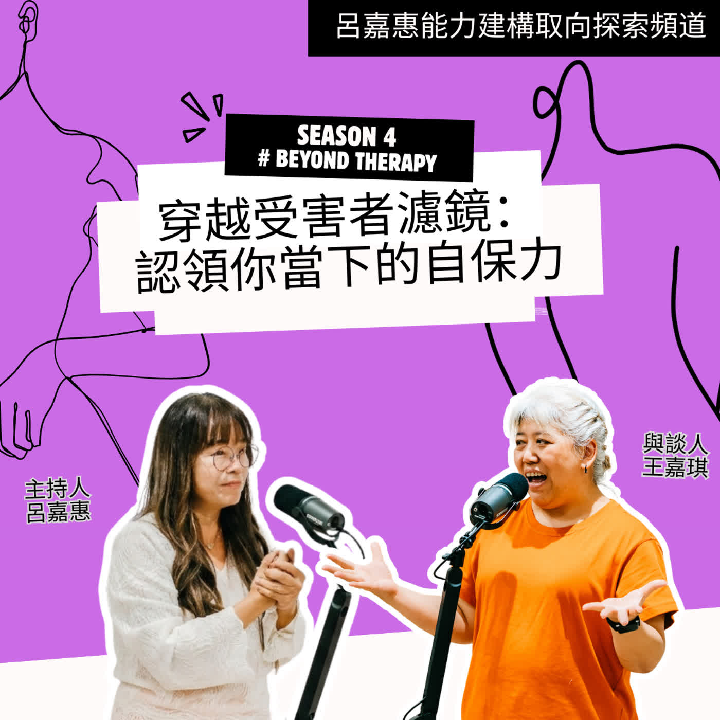 S4EP49🎙️穿越受害者濾鏡 認領你當下的自保力 feat王嘉 |BeyondTherapy episode artwork