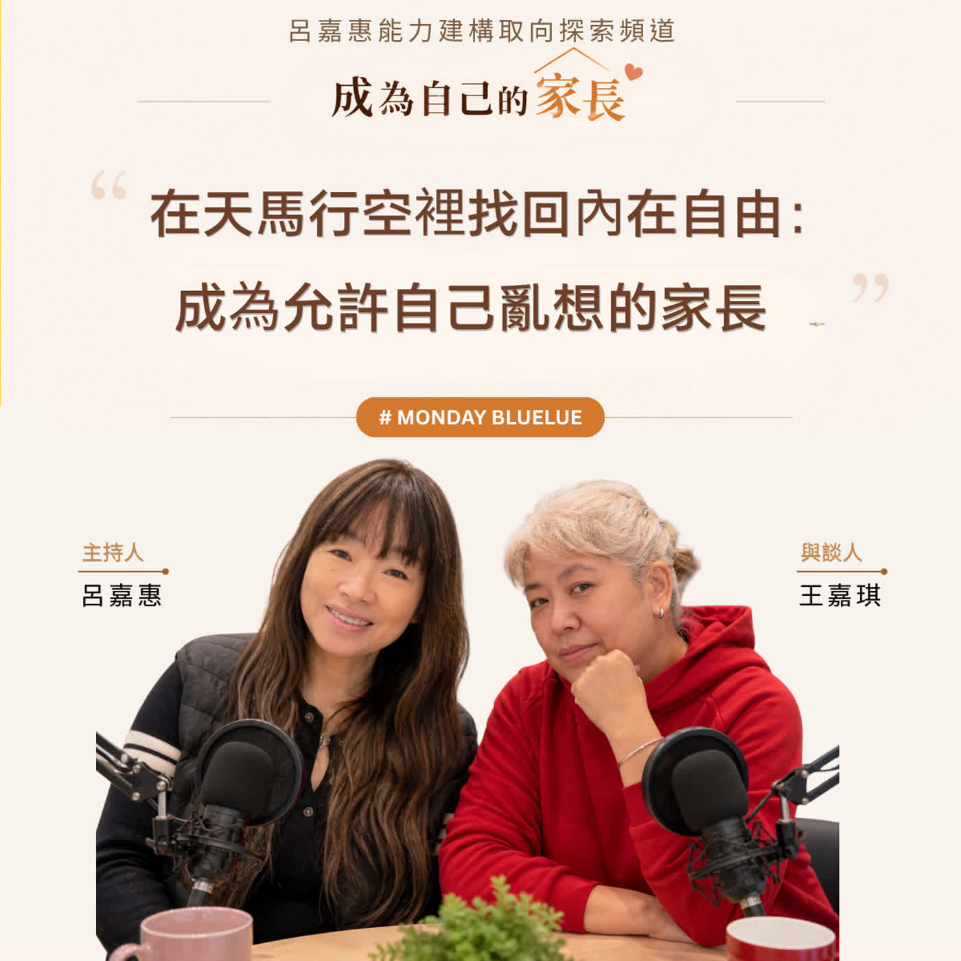 S5EP17🎙️在天馬行空裡找回內在自由：成為允許自己亂想的家長. feat王嘉|Monday Bluelu episode artwork