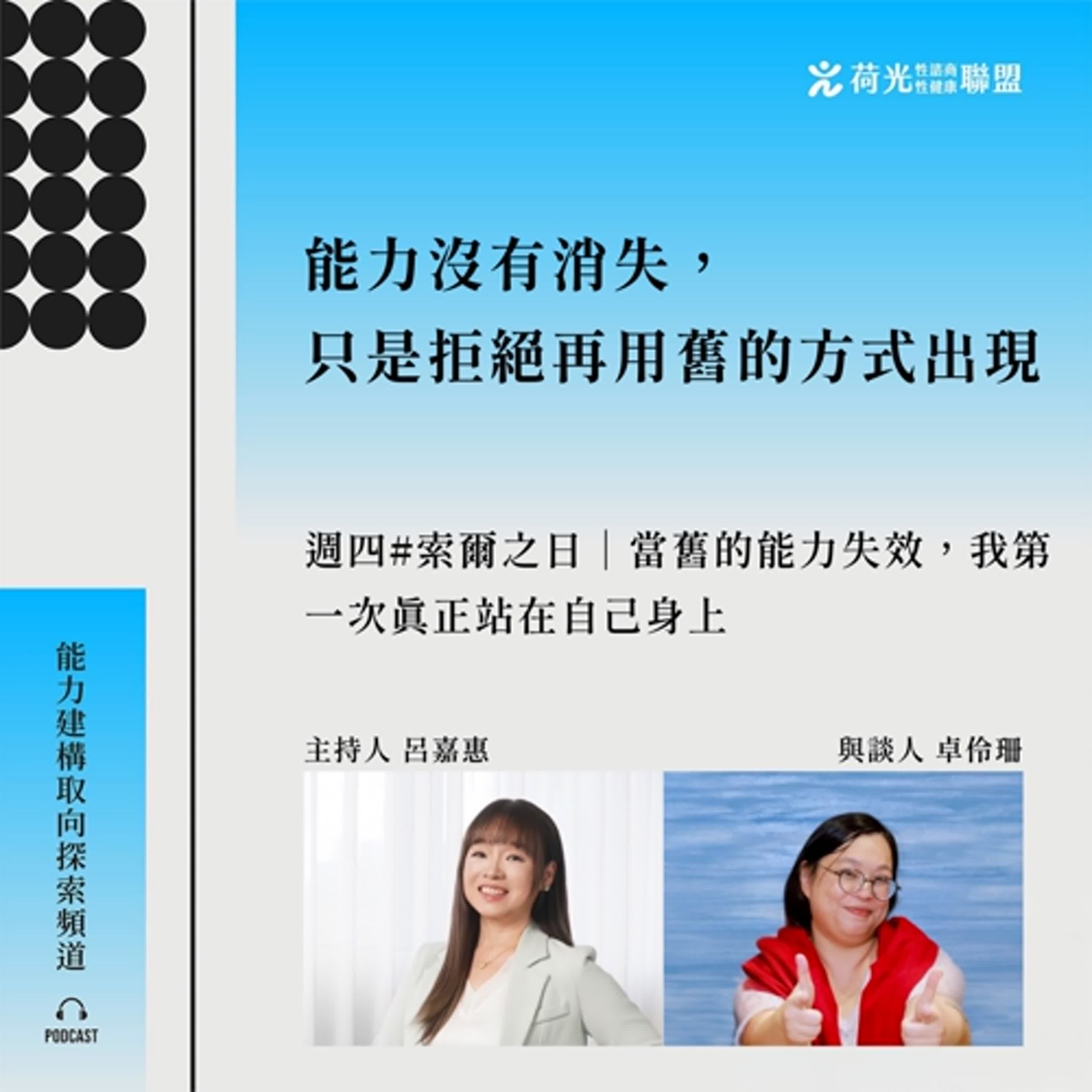 S3 EP79🎙️#索爾之日|當舊的能力失效,我第一次真正站在自己身上 S3 EP79🎙️#索爾之日|當舊的能力失效,我第一次真正站在自己身上