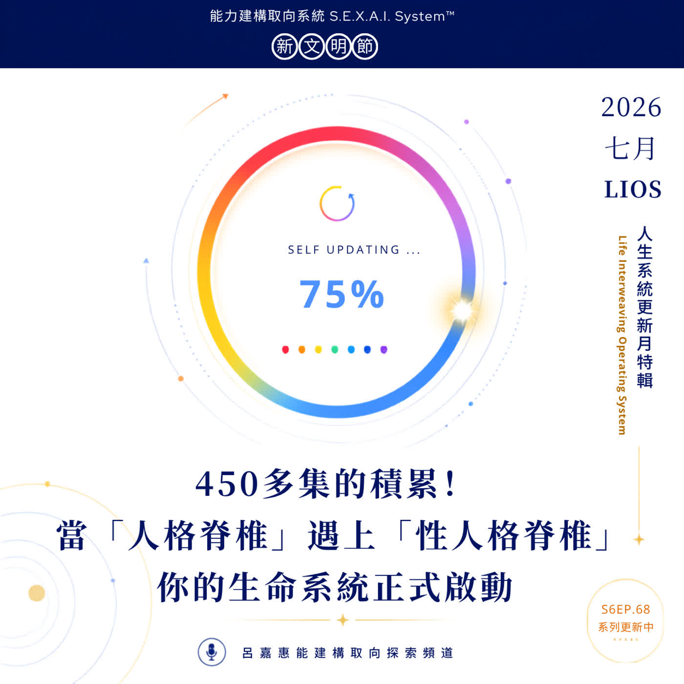 S6EP68🎙️450多集的積累！當「人格脊椎」遇上「性人格脊椎」，你的生命系統正式啟動| LIOS特輯 7