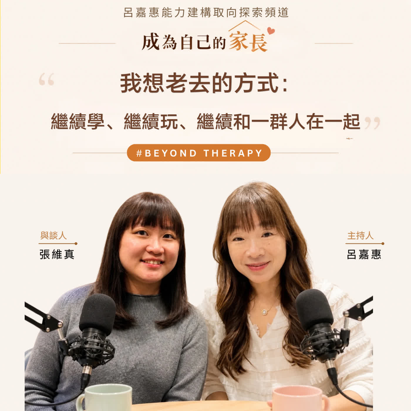 S5EP14🎙️我想老去的方式：繼續學、繼續玩、繼續和一群人在一起 feat維真｜BeyondTherapy episode artwork