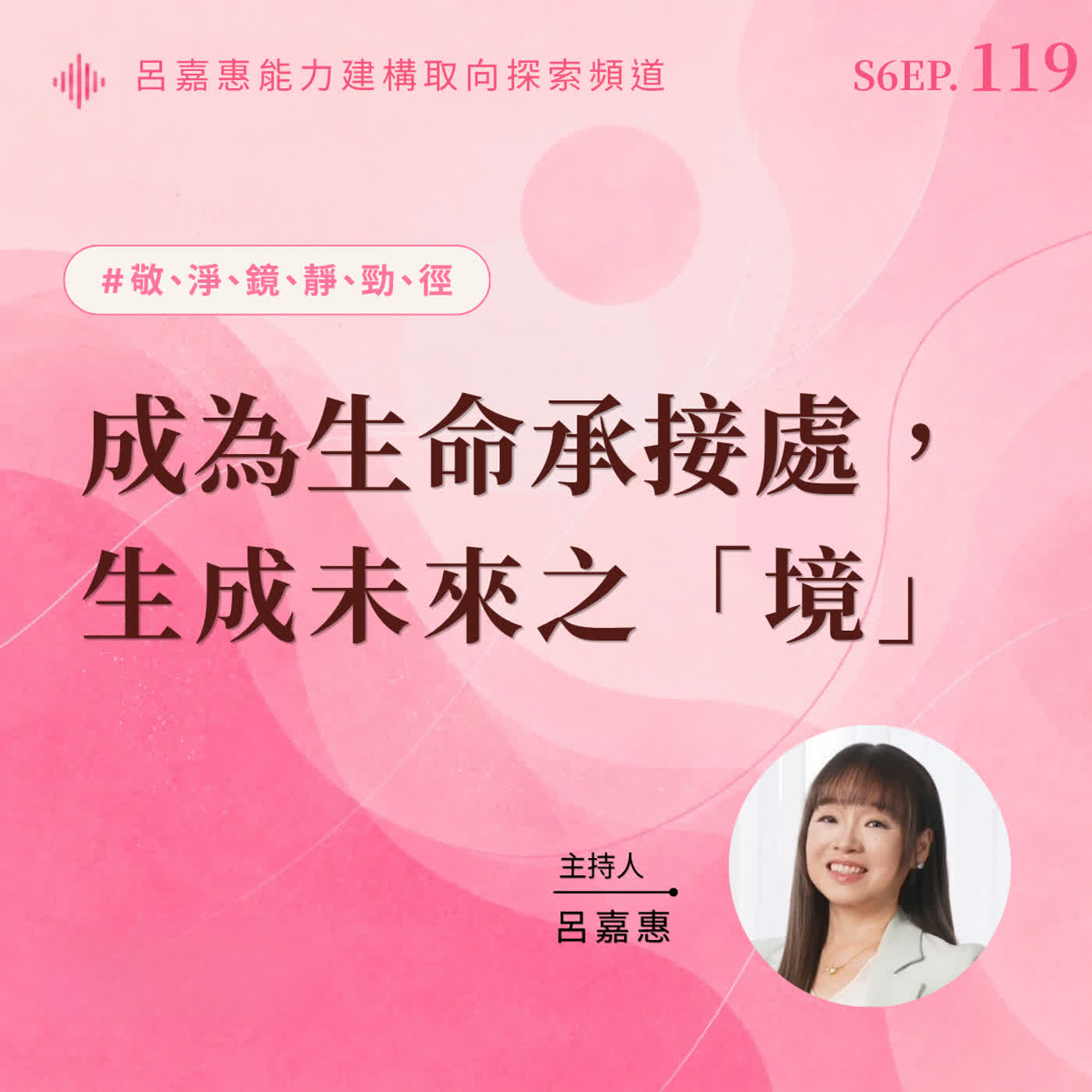 S6EP119🎙️成為生命承接處，生成未來之境|敬淨鏡靜勁徑之境
