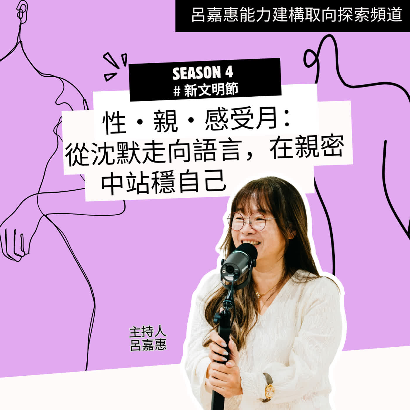 S4EP27🎙️性・親・感受月：從沈默走向語言，在親密中站穩自己| 新文明節｜四月