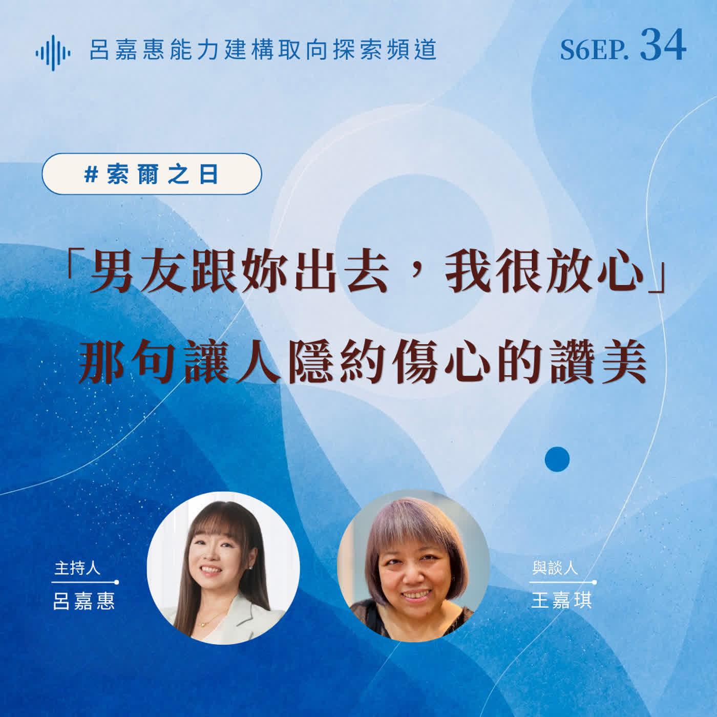 S6EP34🎙️男友跟妳出去，我很放心」｜那句讓人隱約傷心的讚美 feat王嘉|索爾之日 episode artwork