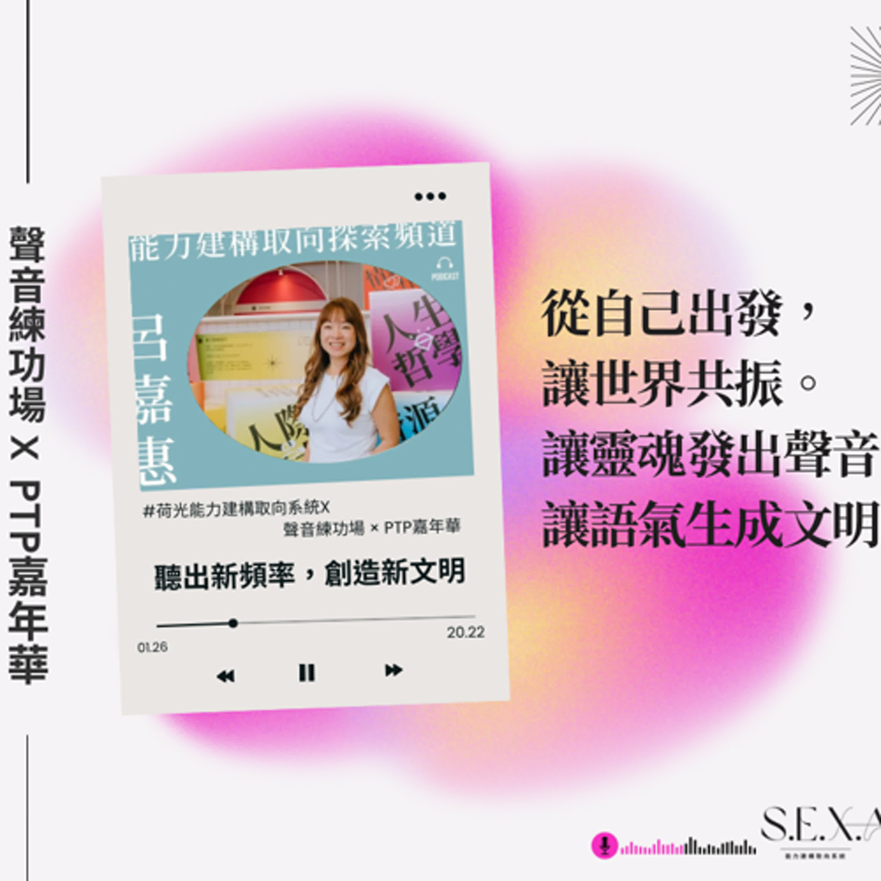 S3 EP3 🎙️ 聽出新頻率，創造新文明｜荷光能力建構取向系統 × 聲音練功場 × PTP嘉年華 episode artwork