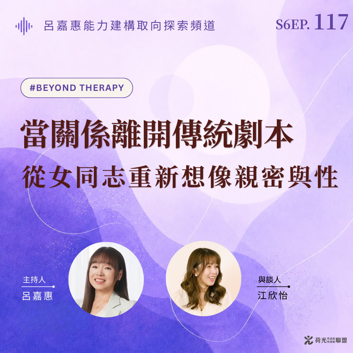 S6EP117🎙️當關係離開傳統劇本｜從女同志重新想像親密與性 feat欣怡｜BeyondTherapy