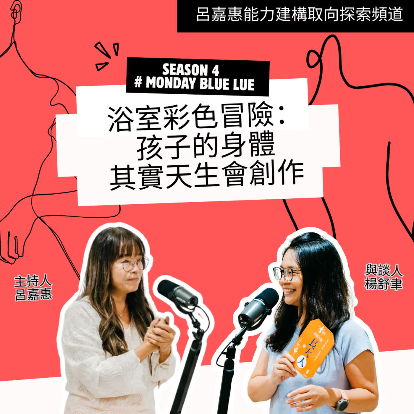 S4EP1🎙️浴室彩色冒險：孩子的身體其實天生會創作 feat舒聿|Monday Blue Lue