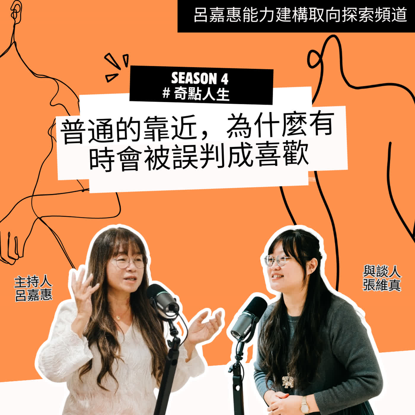 S4EP24🎙️普通的靠近，為什麼有時會被誤判成喜歡 feat維真|奇點人生 episode artwork