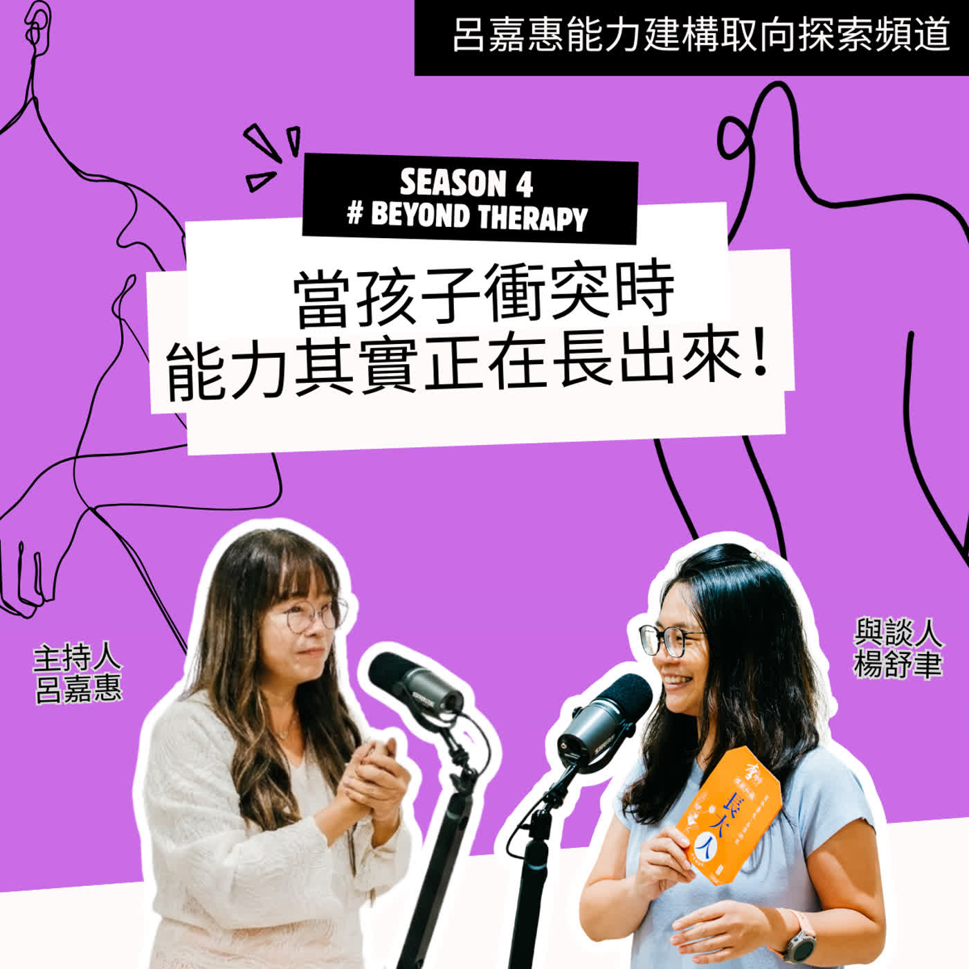 S4EP41🎙️當孩子衝突時，能力其實正在長出來！feat舒聿|BeyondTherapy