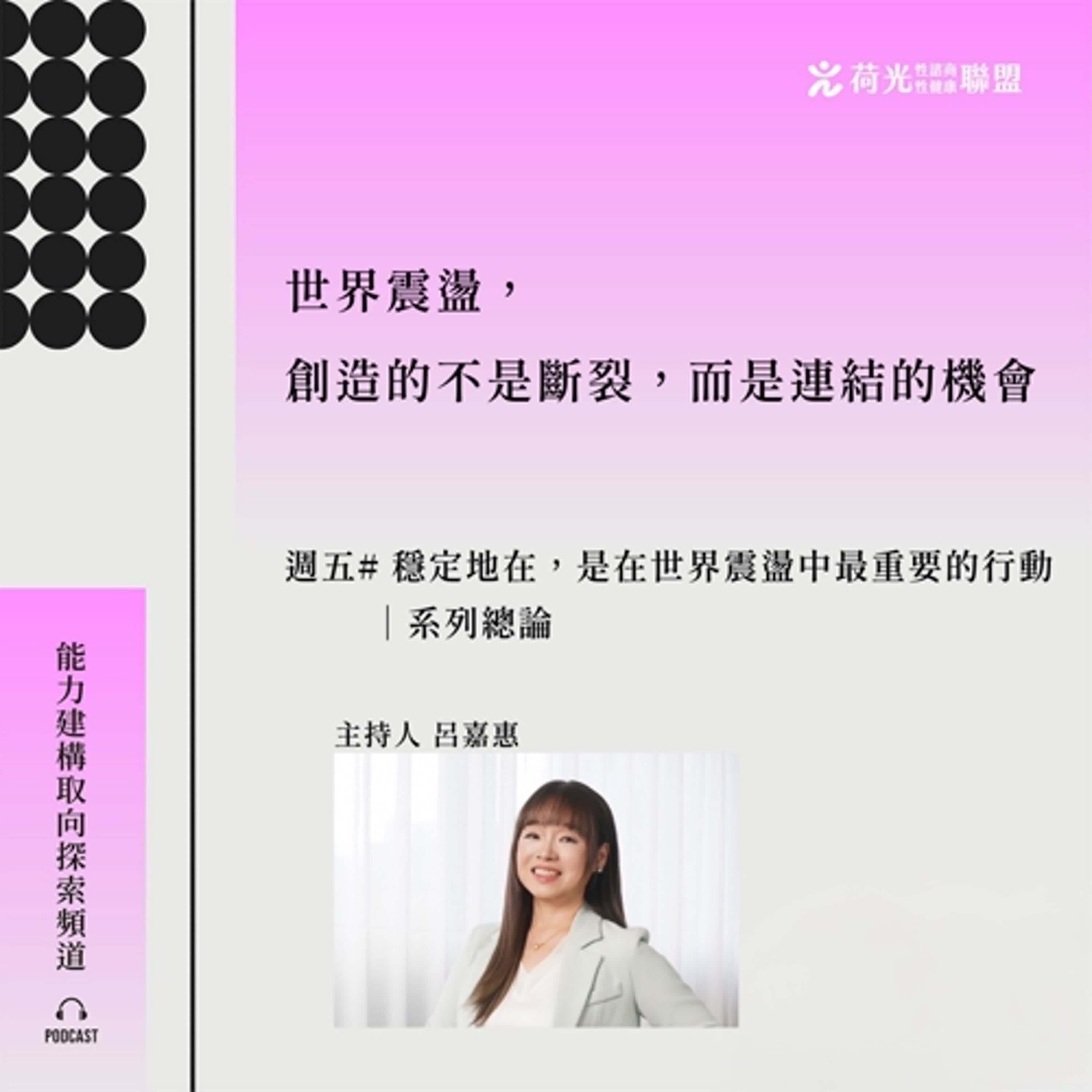 S3EP62🎙️特別節目#穩定地在，是在世界震盪中最重要的行動 ｜系列總論